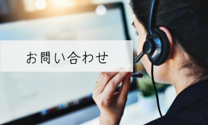 お問い合わせ