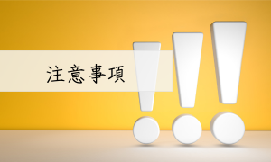 注意事項